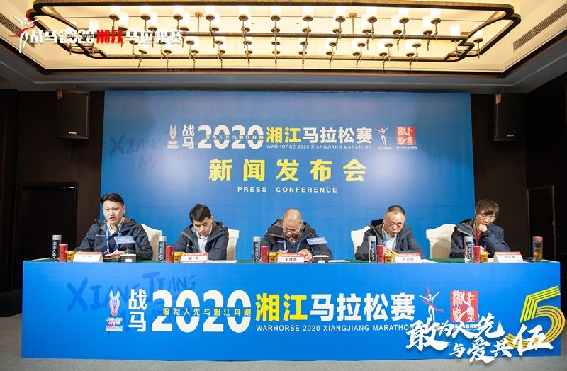 戰(zhàn)馬2020湘江馬拉松賽新聞發(fā)布會(huì)順利召開，賽事信息發(fā)布！